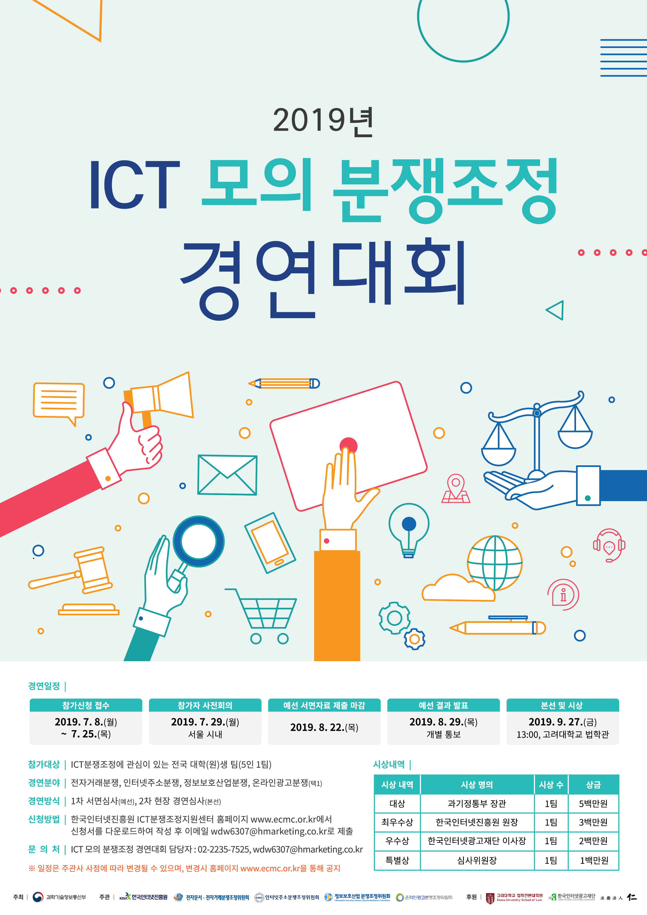 2019년 ICT 모의 분쟁조정 경연대회 개최 용역_포스터이미지.jpg