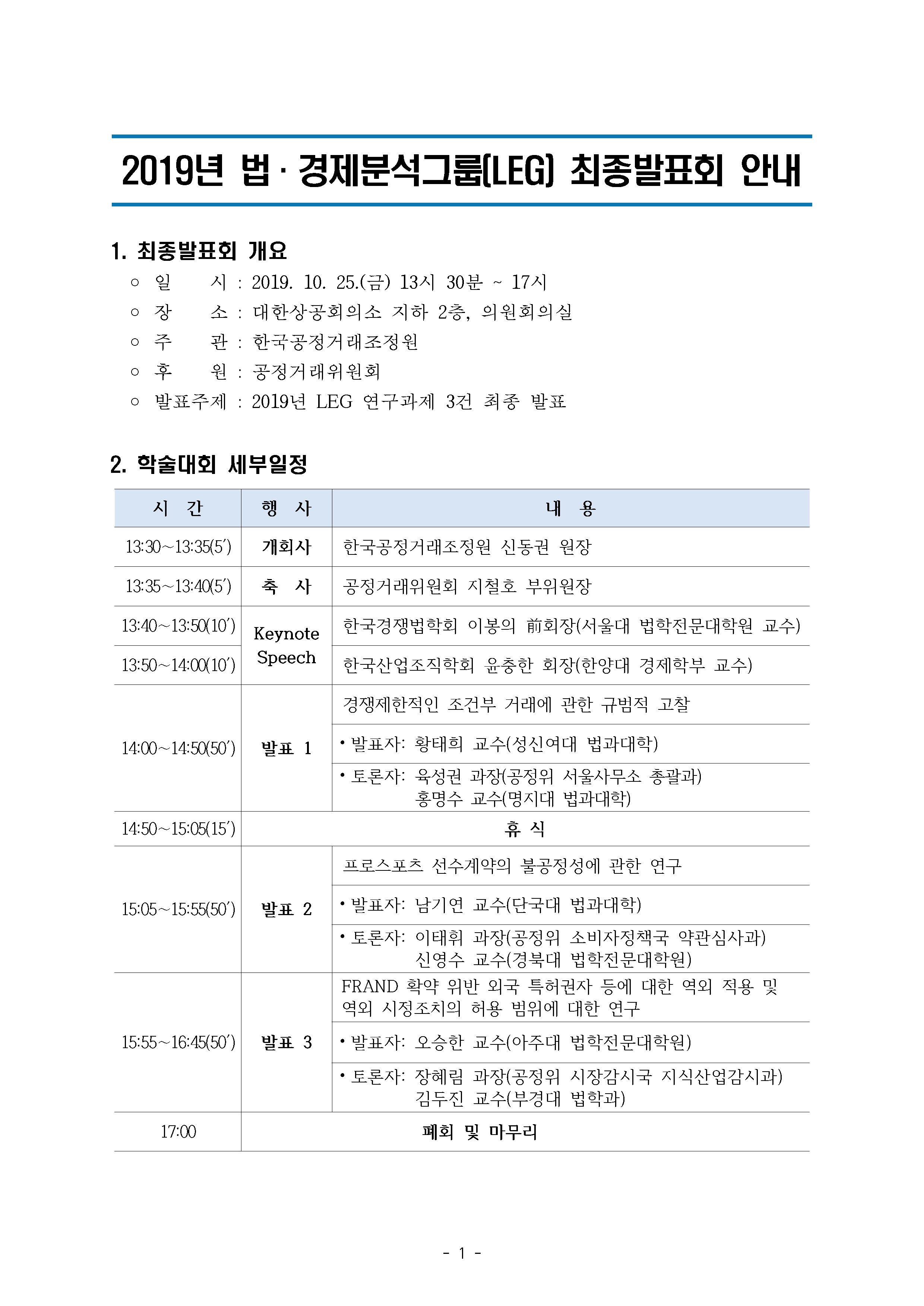 2019년 법·경제분석그룹(LEG) 최종발표회 안내문_페이지_1.jpg