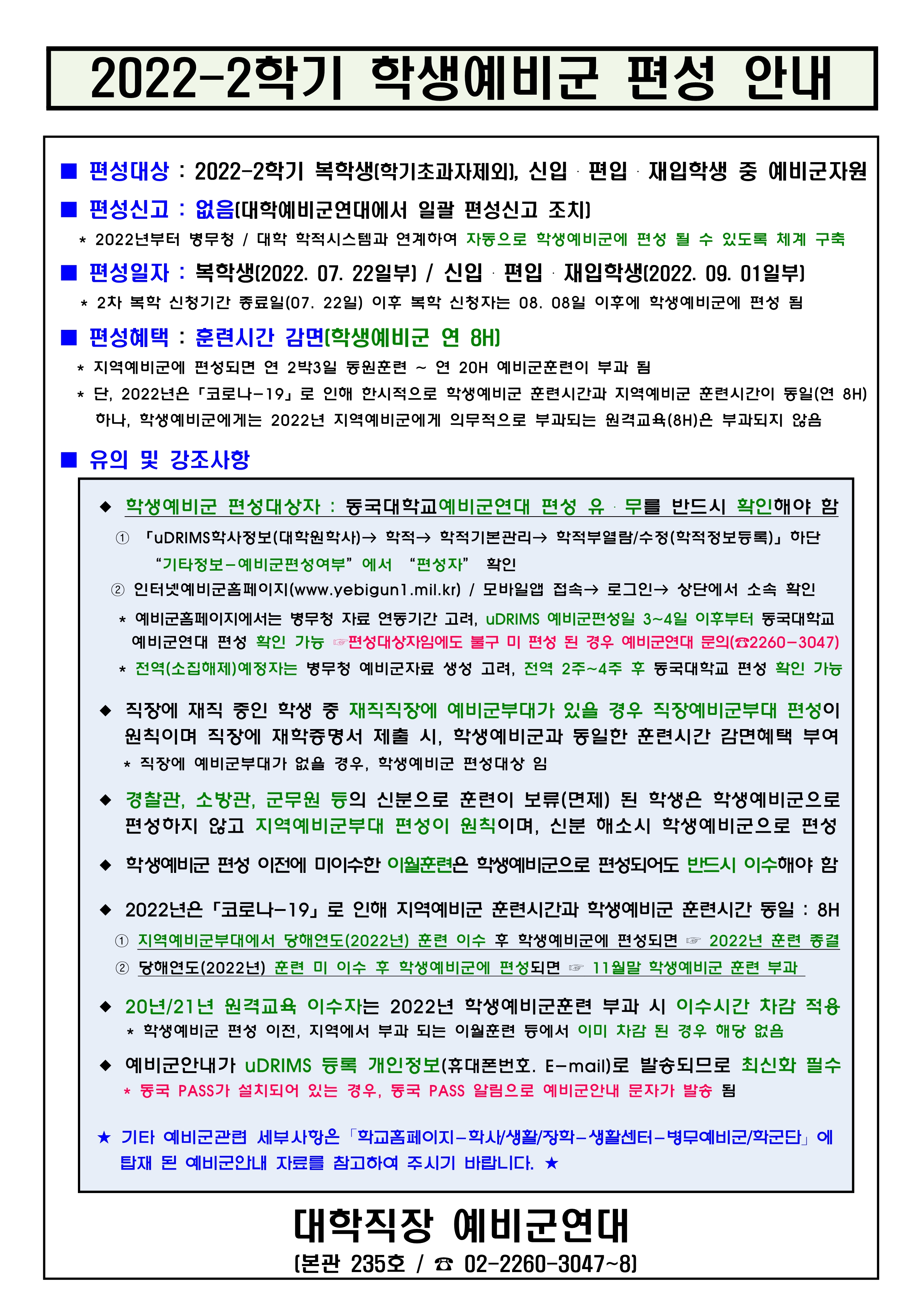 학생예비군 편성 안내